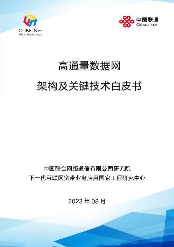 高通量数据网架构与关键技术白皮书
