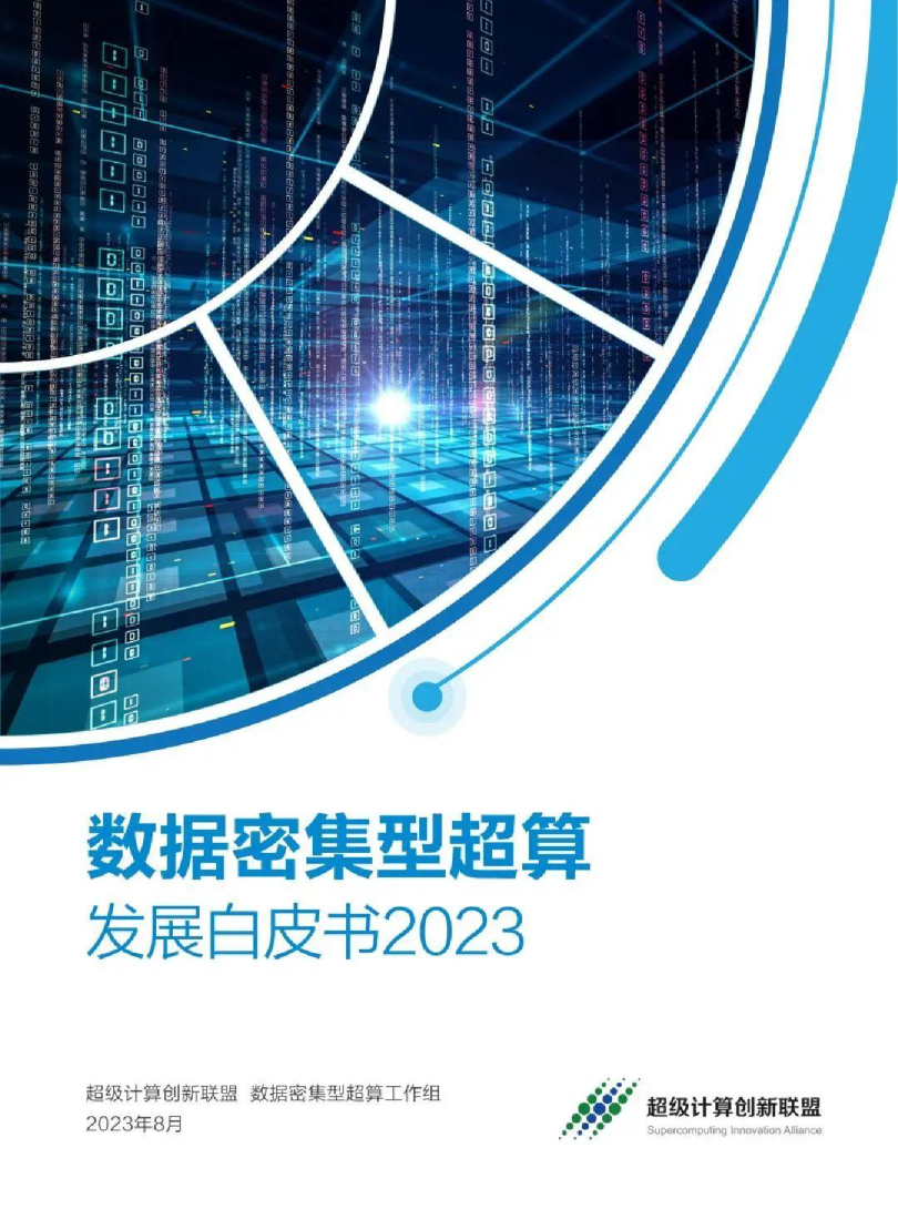 2023数据密集型超算发展白皮书