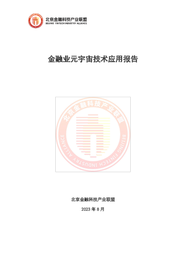 金融业元宇宙技术应用报告