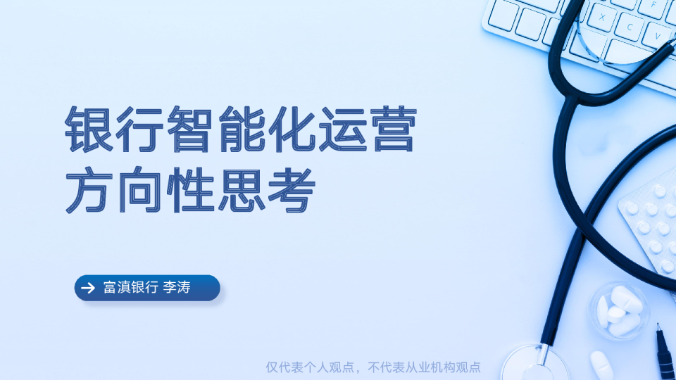银行智能化运营方向的思考