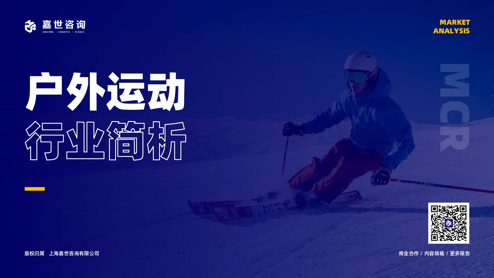 户外运动行业简析