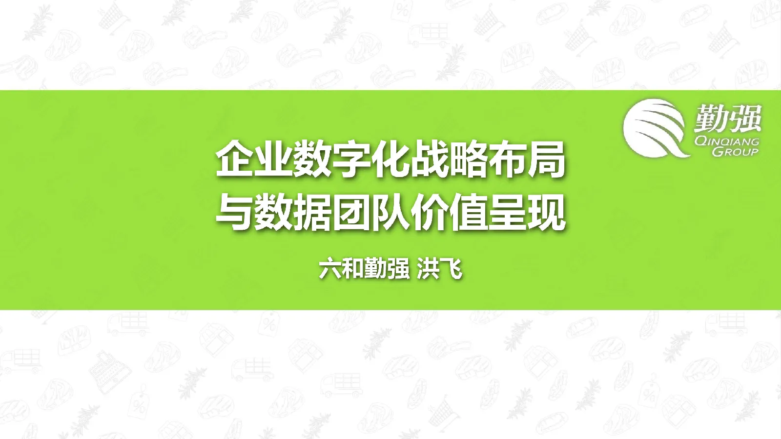 企业数字化战略布局与数据团队价值呈现