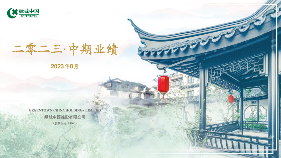 二零二三中期业绩