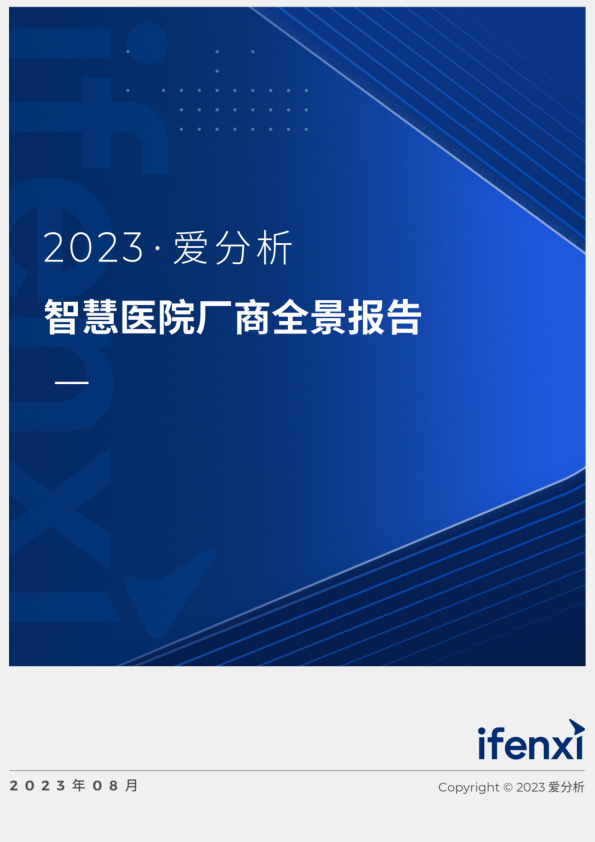 2023智慧医院厂商全景报告