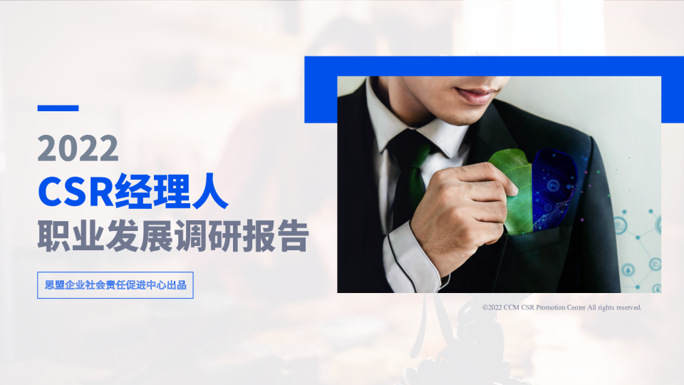 2022CSR经理人职业发展调研报告