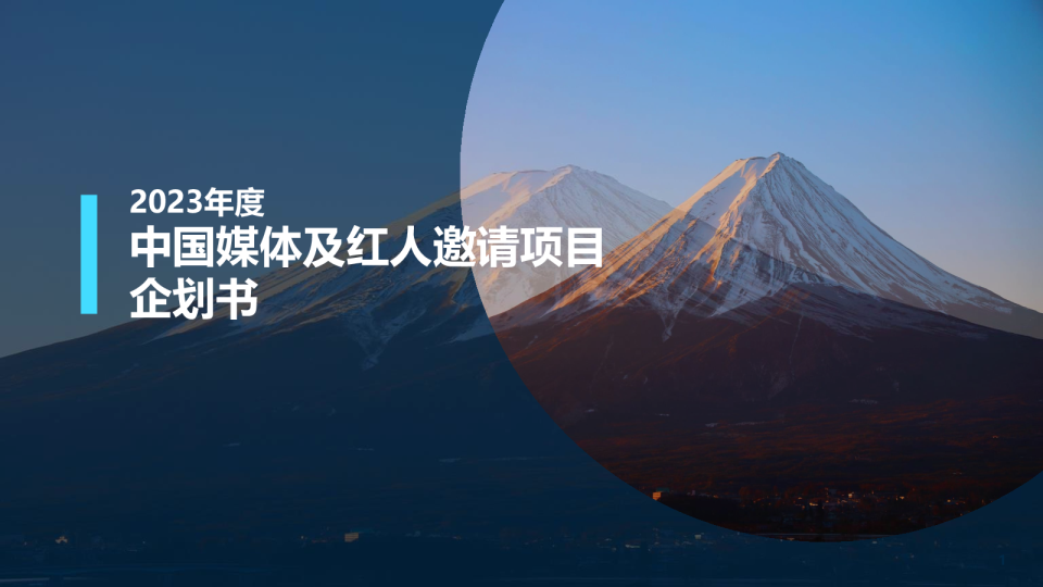 2023【旅游推广】媒体及KOL邀请项目