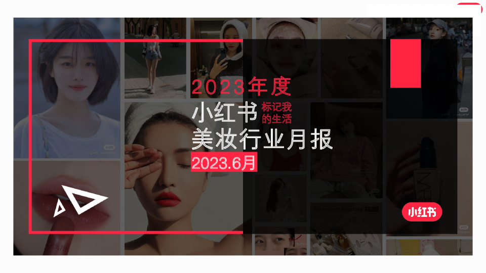 2023年度小红书美妆行业月报