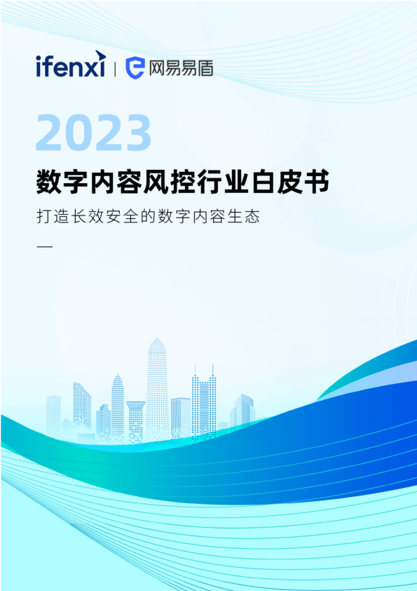 2023数字内容风控行业白皮书
