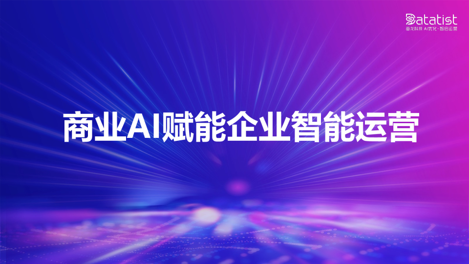 商业AI赋能企业智能运营