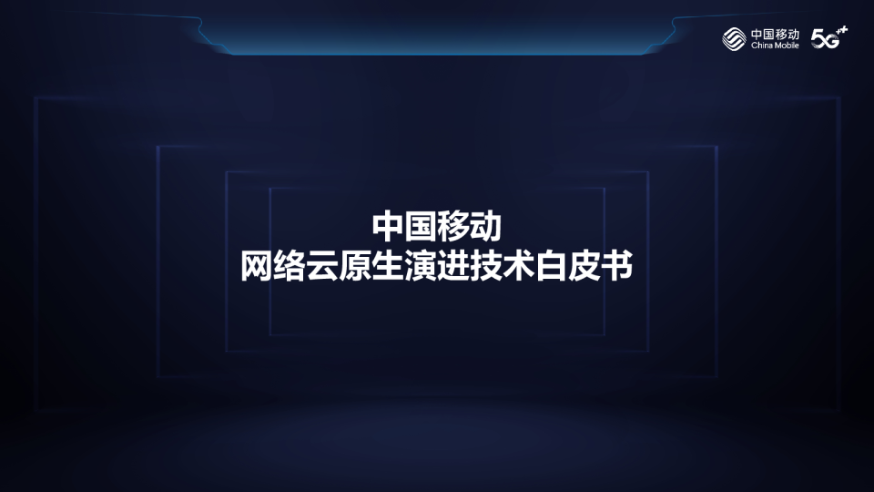 中国移动网络云原生演进技术白皮书
