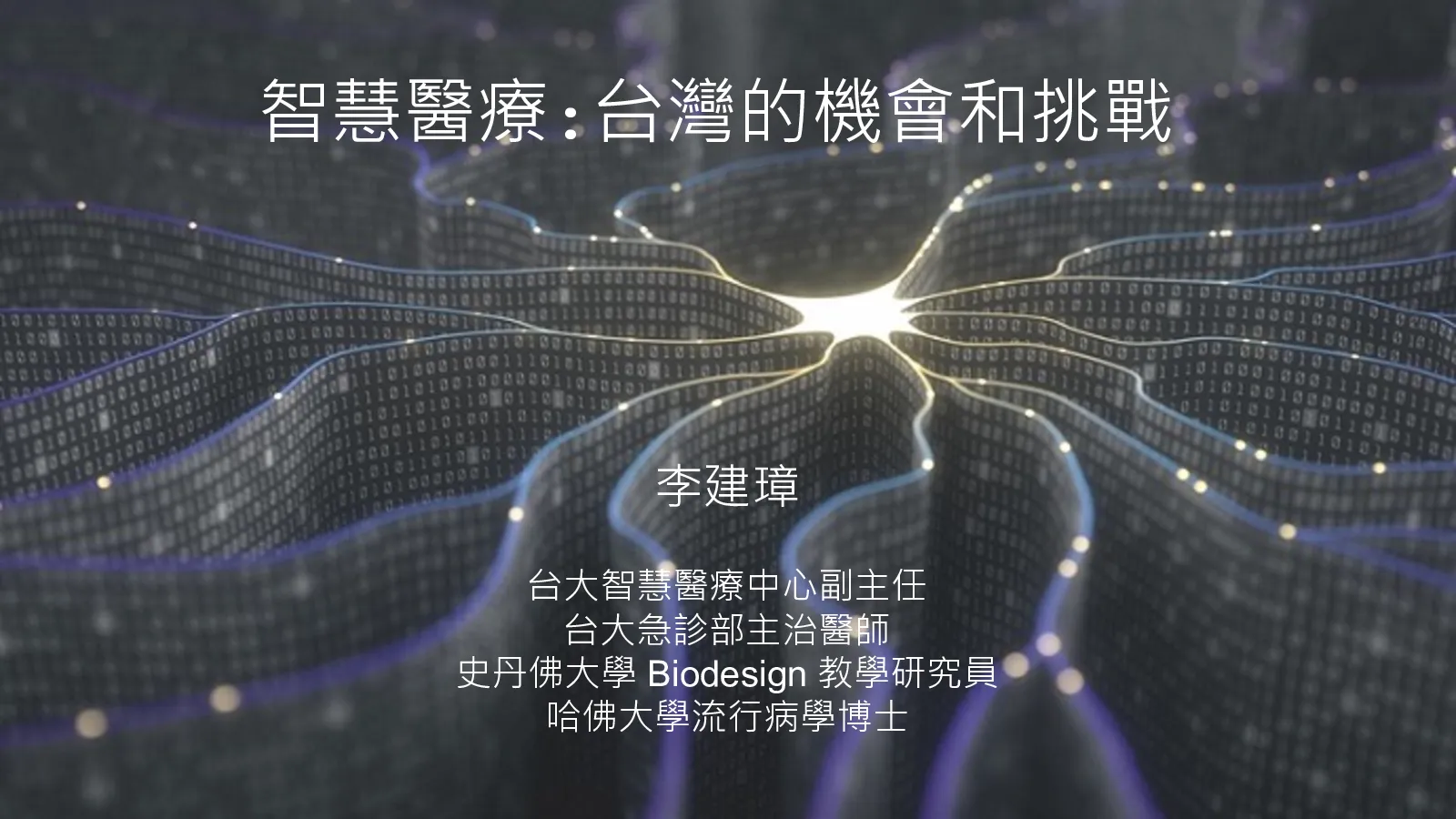 智慧医疗：台湾的机会和挑战