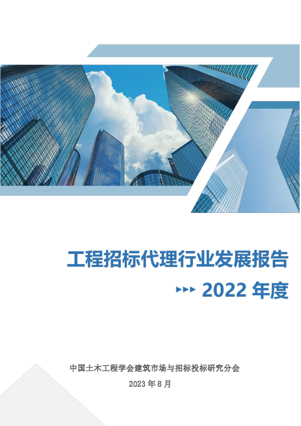 2022年度工程招标代理行业发展报告