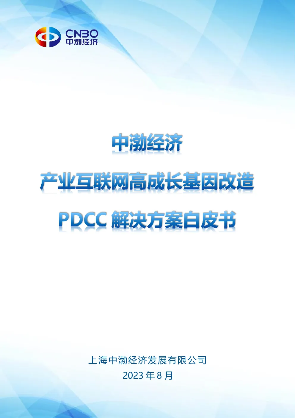 产业互联网高成长基因改造PPCC解决方案白皮书