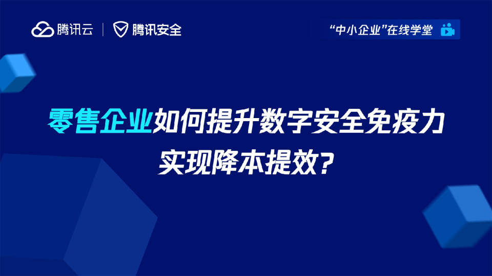 零售企业如何提升数字安全免疫力实现降本提效