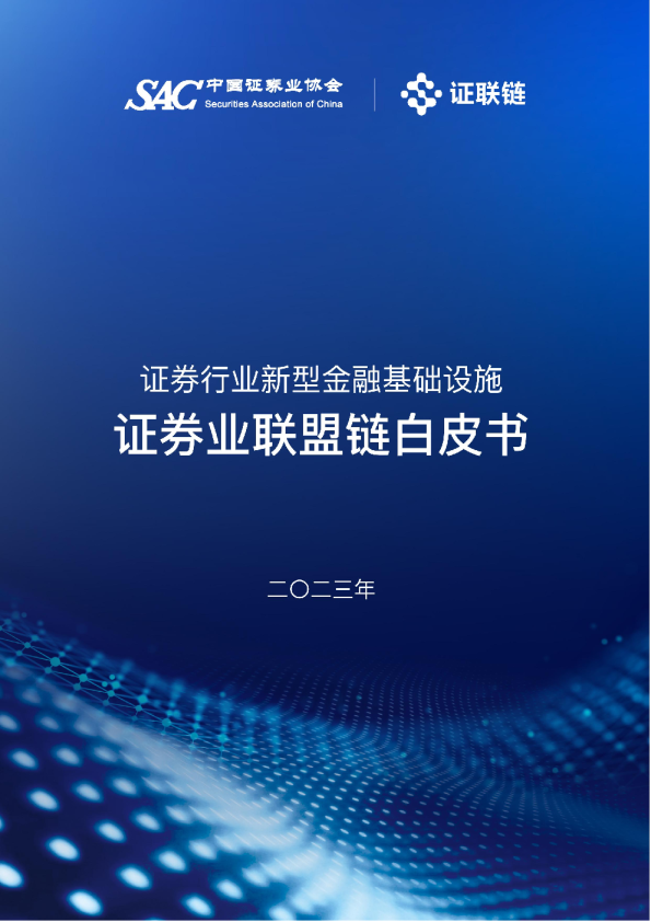 证券行业新型金融基础设施：证券业联盟链白皮书