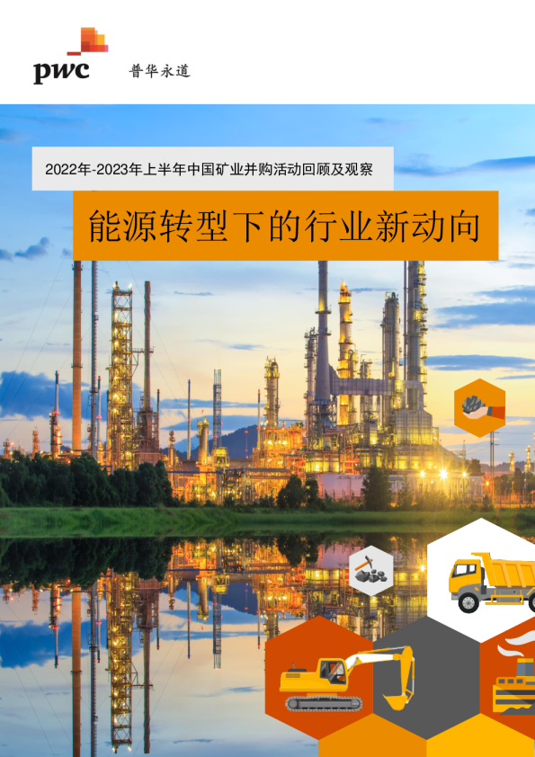 2022年-2023年上半年中国矿业并购活动回顾及观察：能源转型下的行业新动向