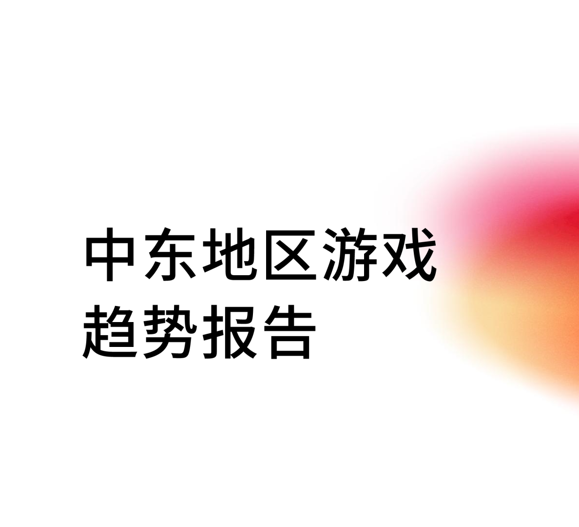 中东地区游戏趋势报告