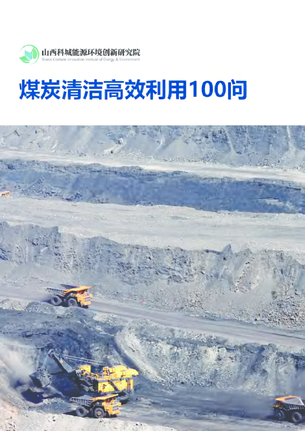 煤炭清洁高效利用100问