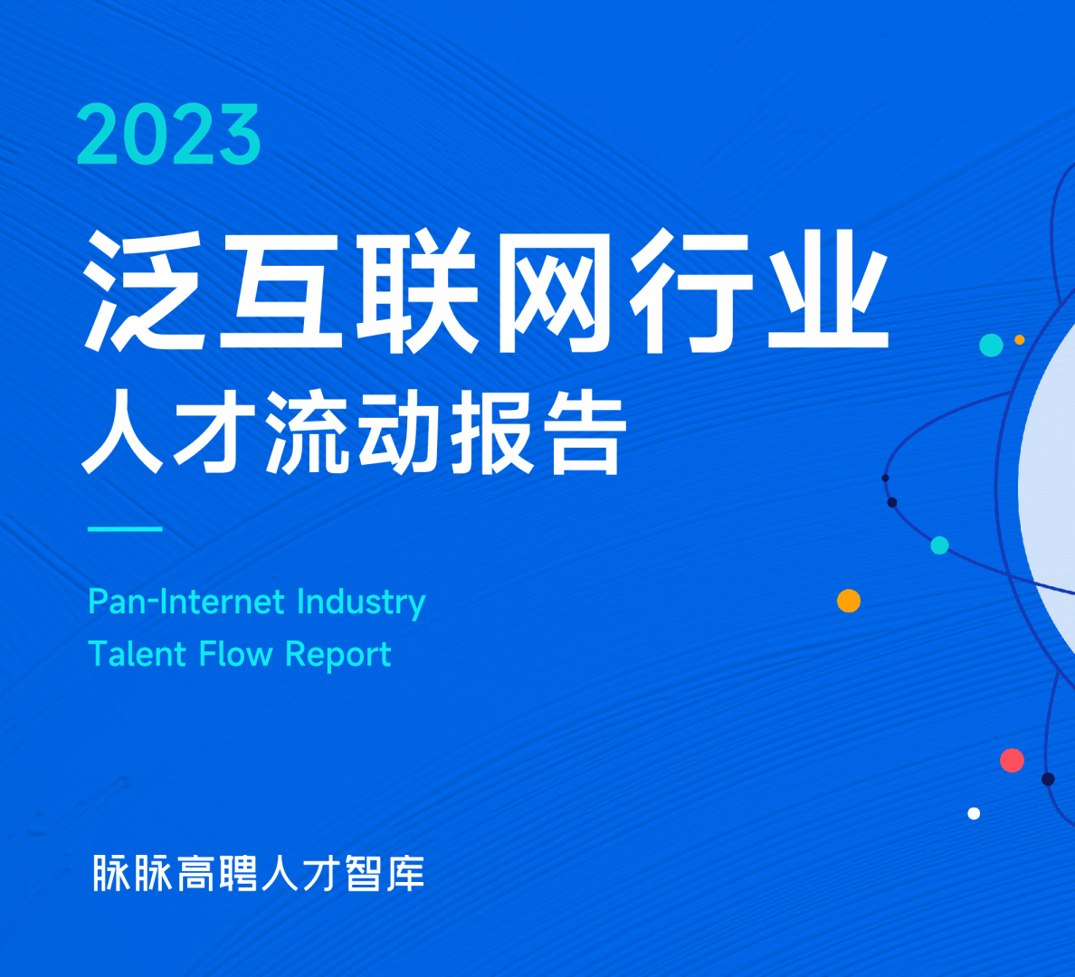 2023泛互联网行业人才流动报告