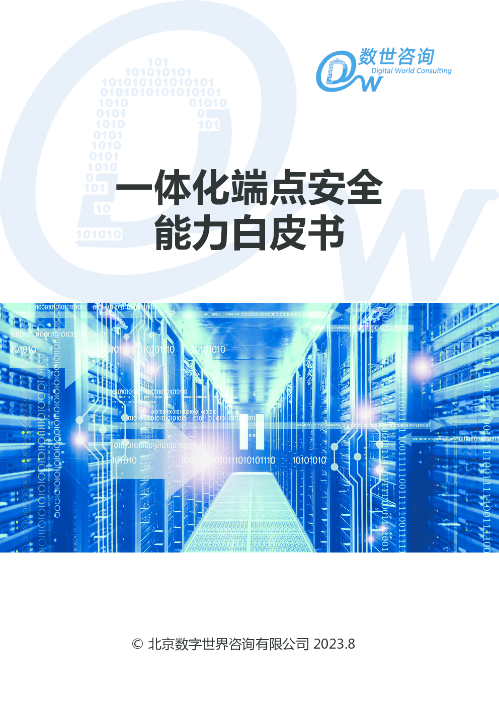 一体化端点安全能力白皮书