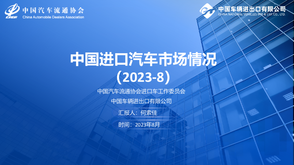 2023年8月中国进口汽车市场月报