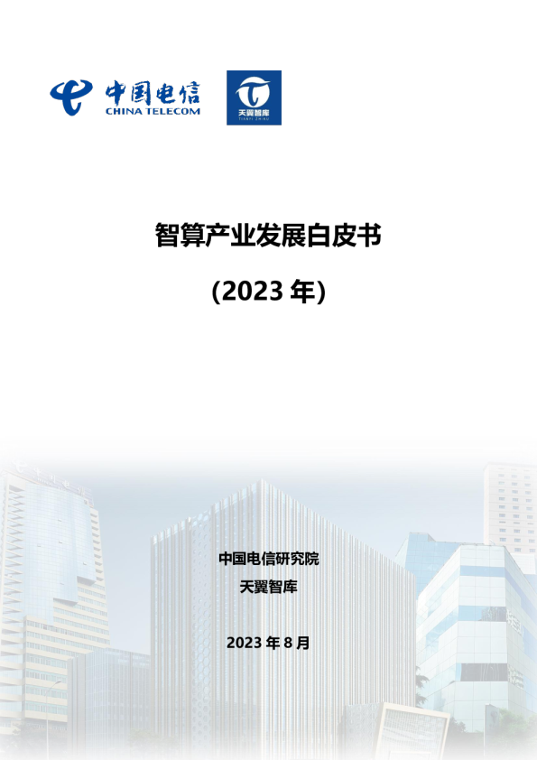 智算产业发展白皮书