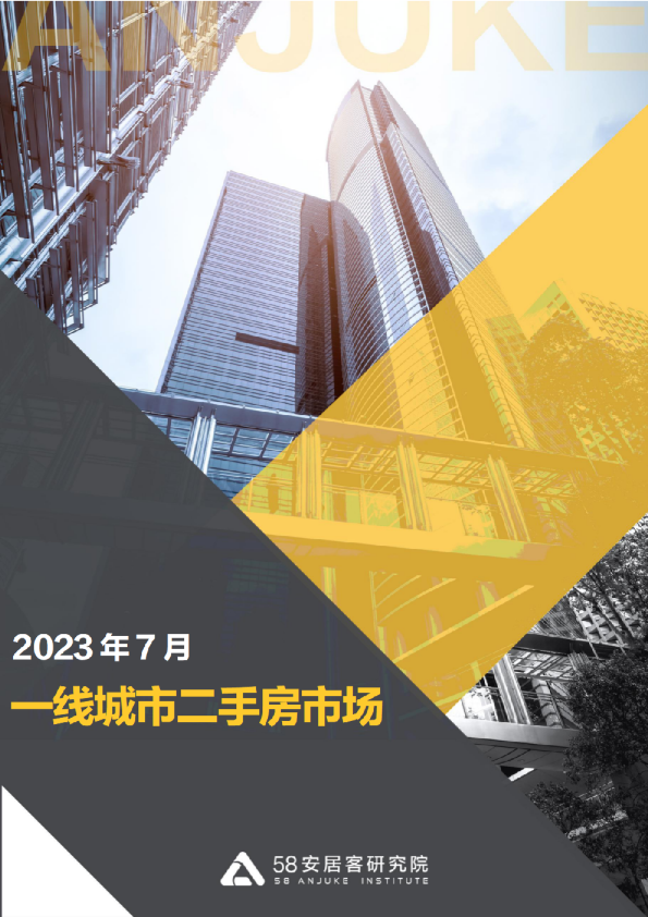 一线城市二手房市场7月报