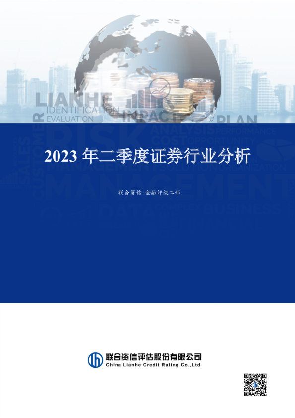 2023年二季度证券行业分析