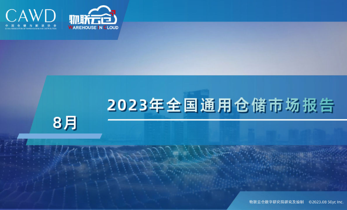 2023年8月全国通用仓储市场报告