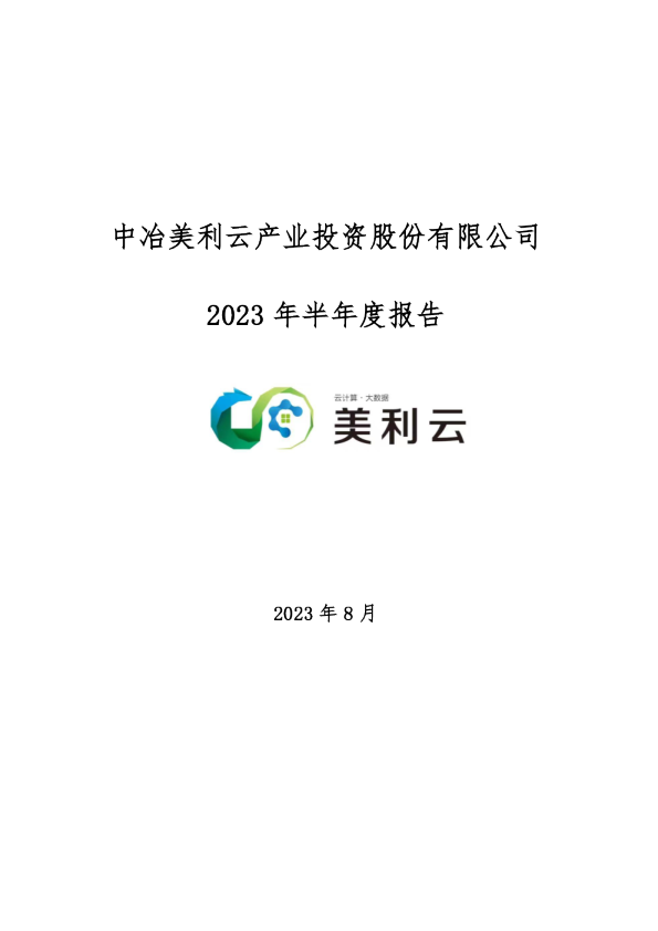 美利云:2023年半年度报告