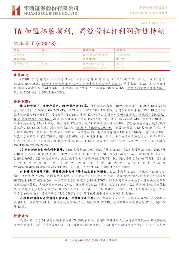 TW加盟拓展顺利，高经营杠杆利润弹性持续