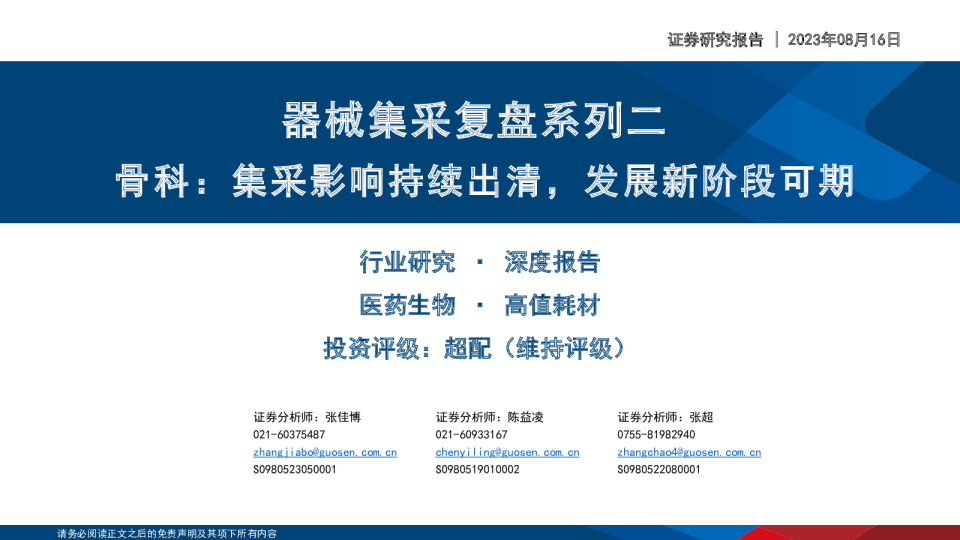 器械集采复盘系列二:骨科:集采影响持续出清,发展新阶段可期