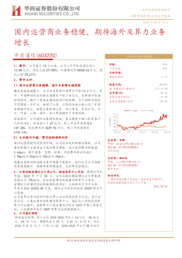 国内运营商业务稳健，期待海外及算力业务增长