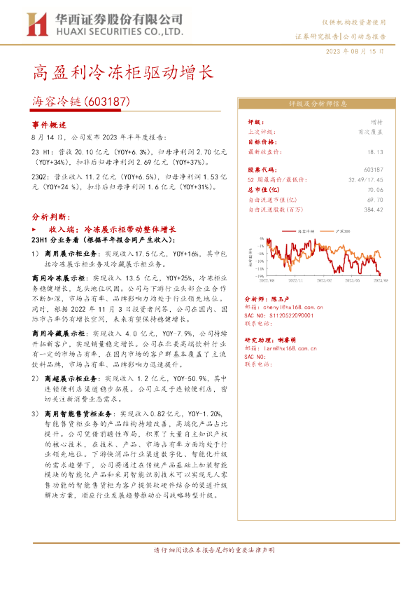 高盈利冷冻柜驱动增长
