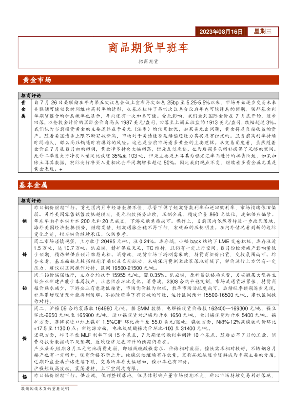 商品期货早班车