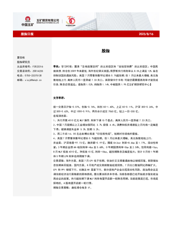 五矿期货股指日报