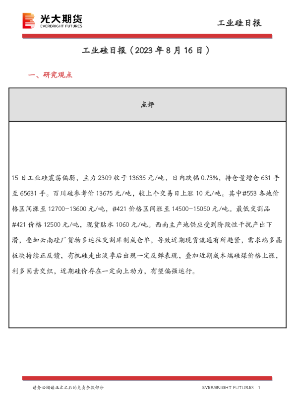 工业硅日报