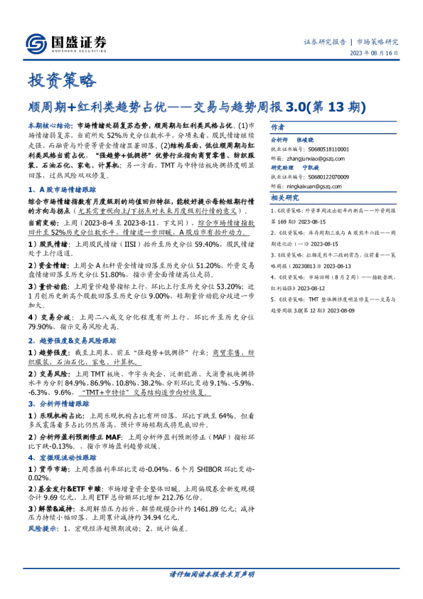 交易与趋势周报3.0（第13期）：顺周期+红利类趋势占优