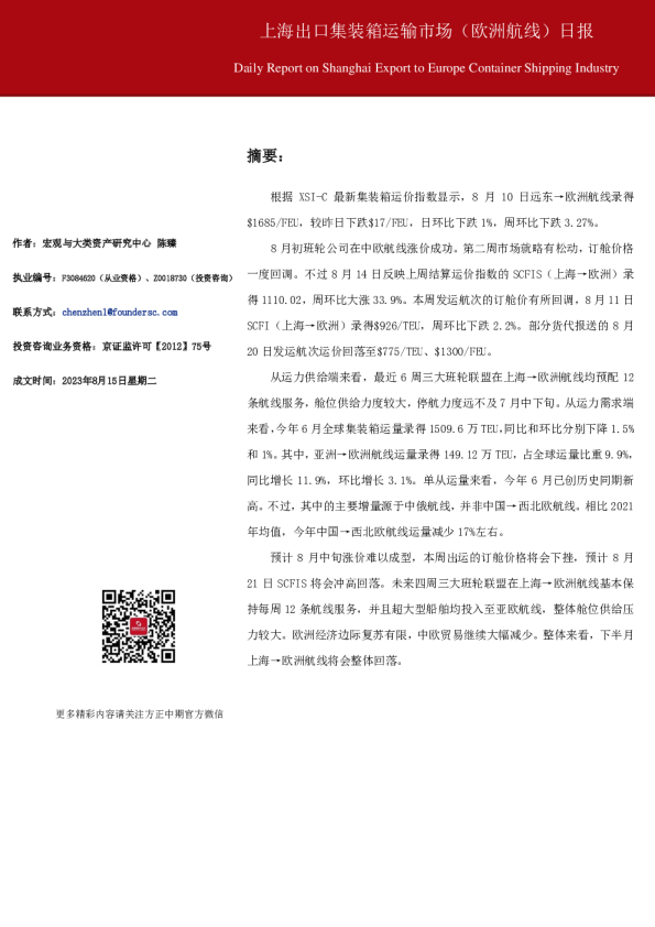 上海出口集装箱运输市场（欧洲航线）日报
