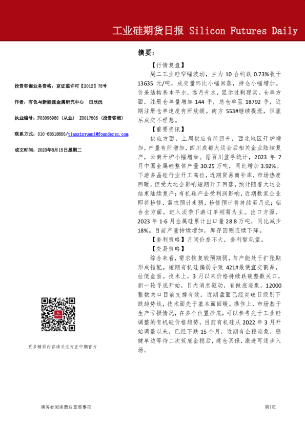 工业硅期货日报