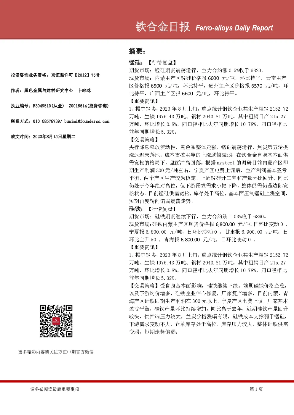 铁合金日报