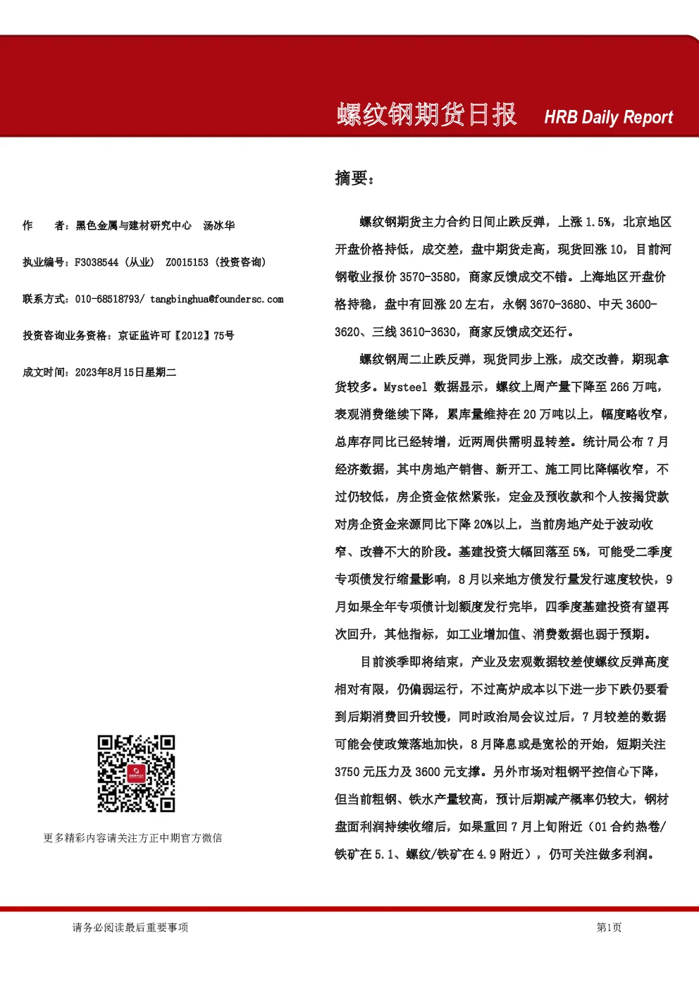 螺纹钢期货日报