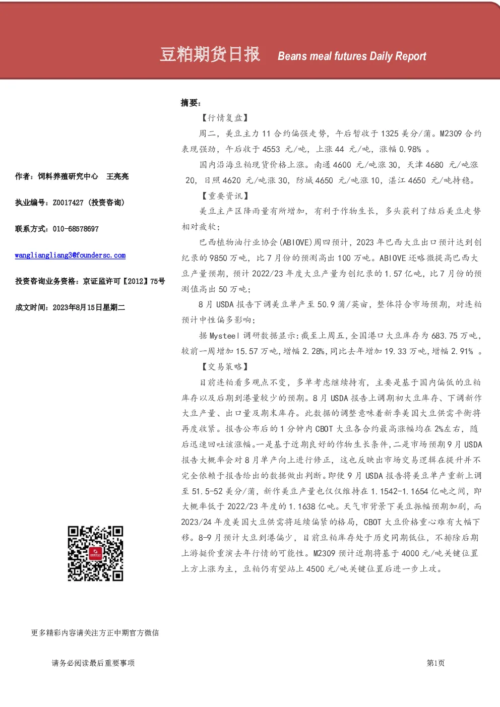 豆粕期货日报