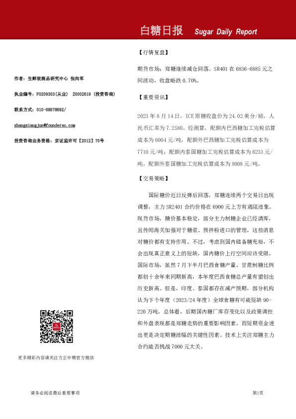 方正中期期货白糖日报