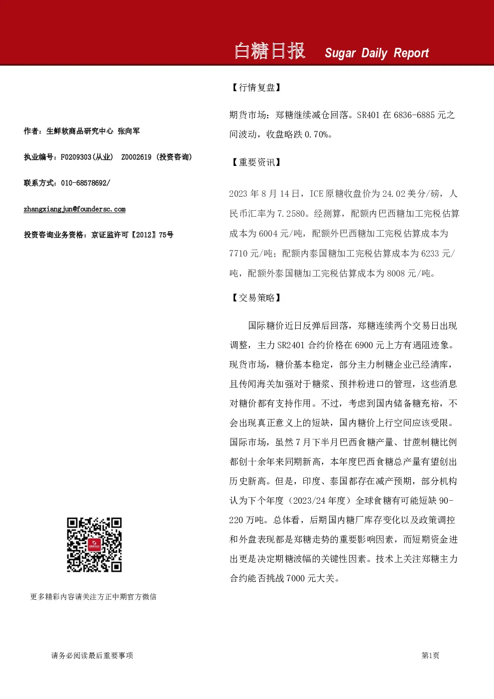 方正中期期货白糖日报