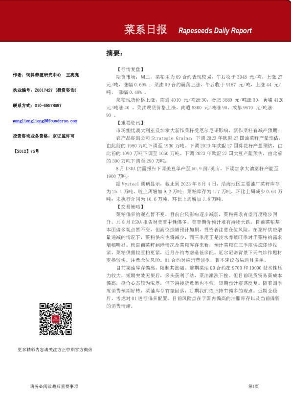 方正中期期货菜系日报