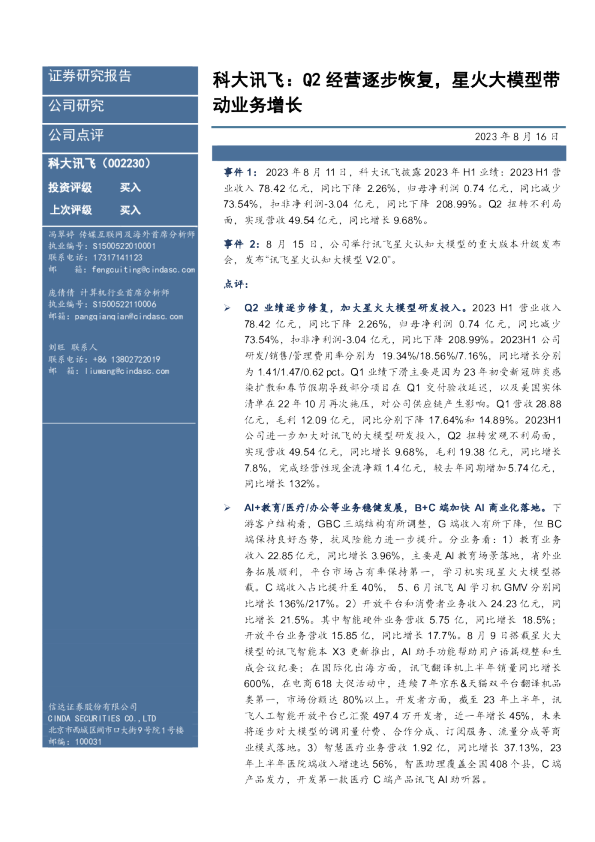科大讯飞:Q2经营逐步恢复,星火大模型带动业务增长