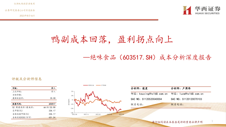 成本分析深度报告：鸭副成本回落，盈利拐点向上