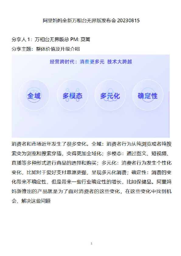 阿里妈妈全新万相台无界版发布会–20230815