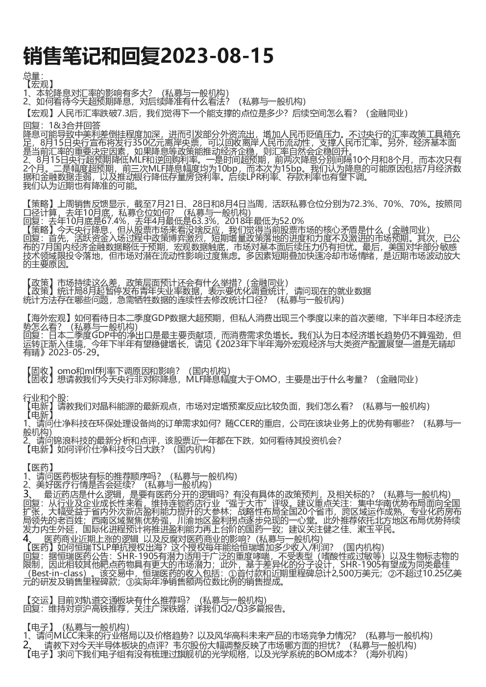 销售笔记和回复